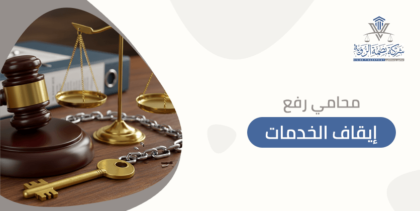 محامي رفع إيقاف الخدمات