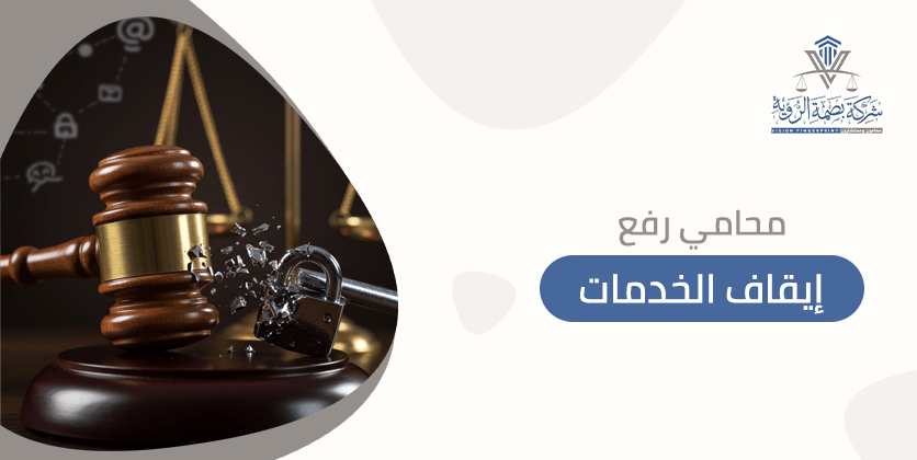 محامي رفع إيقاف الخدمات