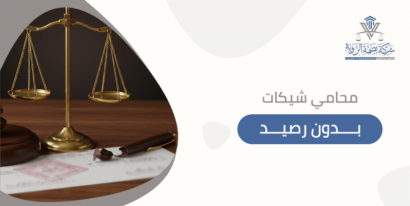 محامي شيكات بدون رصيد