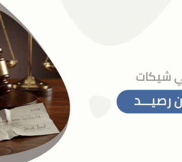 محامي شيكات بدون رصيد