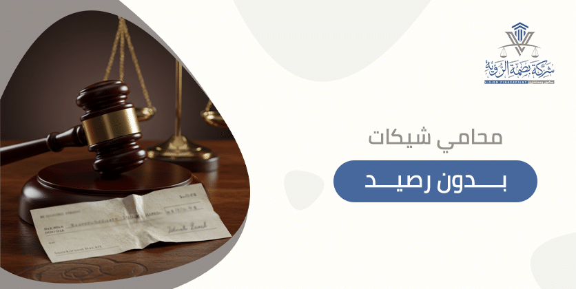 محامي شيكات بدون رصيد
