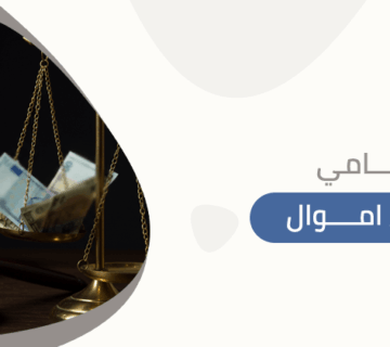محامي غسيل اموال