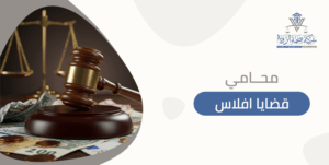 محامي قضايا افلاس