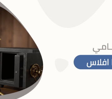 محامي قضايا افلاس