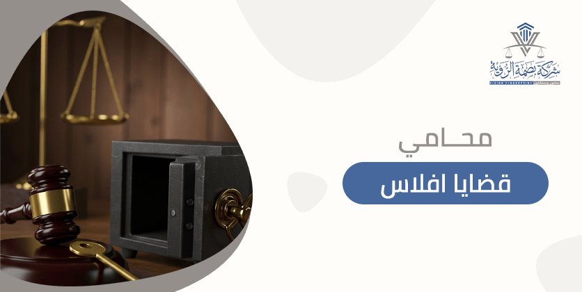 محامي قضايا افلاس