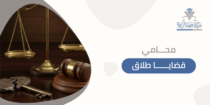 محامي قضايا طلاق