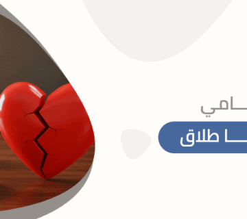محامي قضايا طلاق