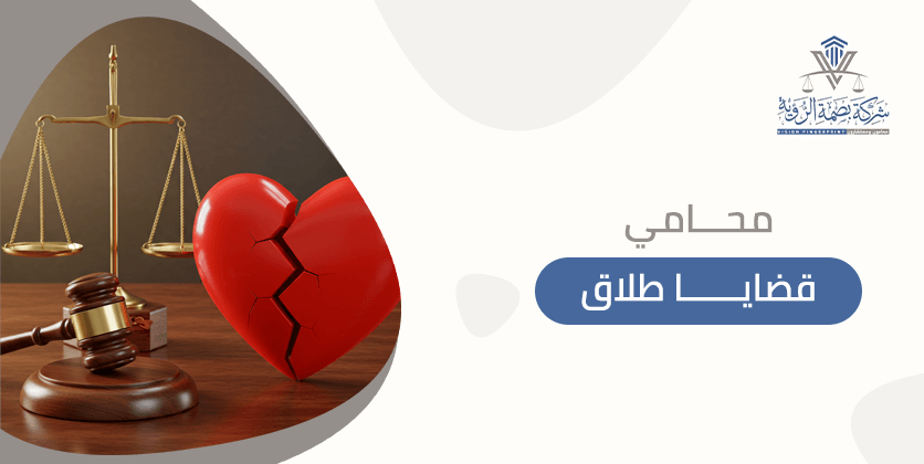 محامي قضايا طلاق