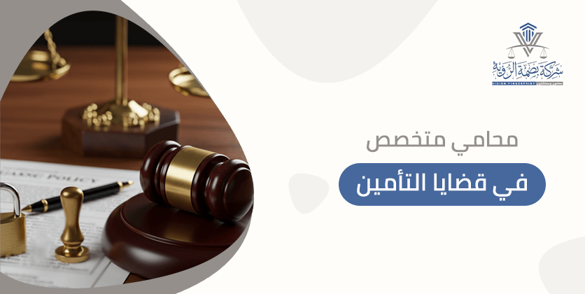 محامي متخصص في قضايا التأمين
