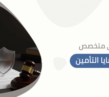 محامي متخصص في قضايا التأمين