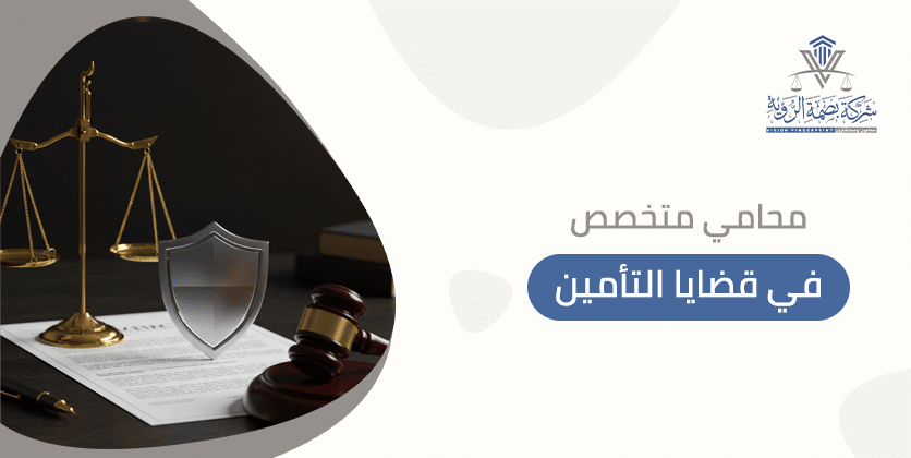 محامي متخصص في قضايا التأمين