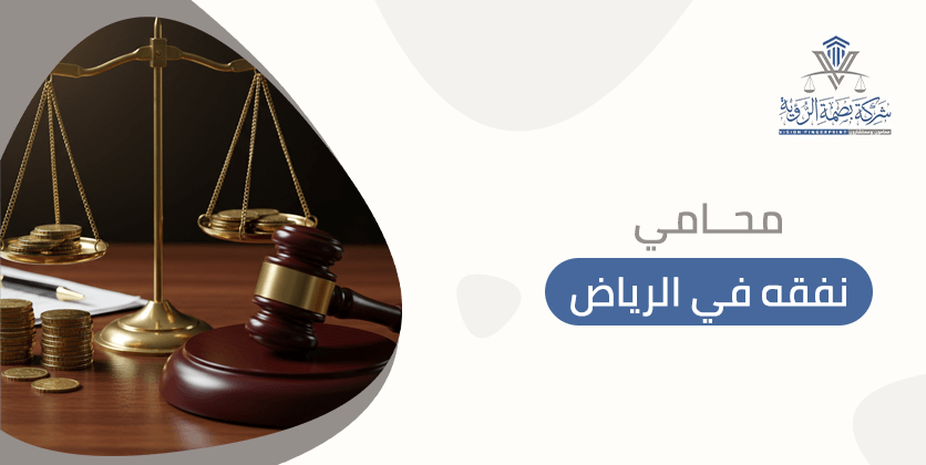 محامي نفقه في الرياض