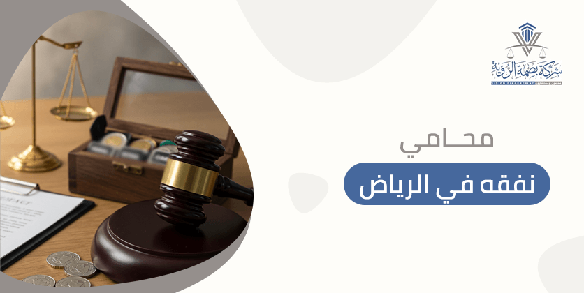 محامي نفقه في الرياض