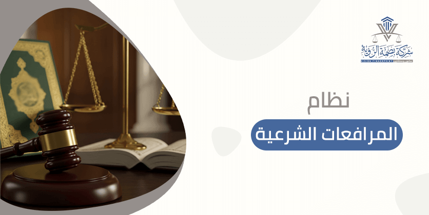  نظام المرافعات الشرعية