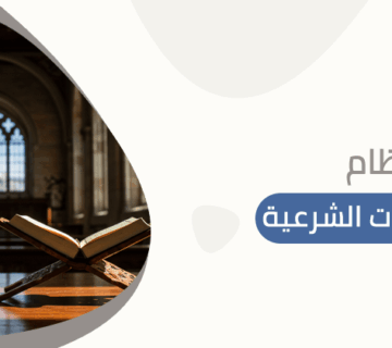 نظام المرافعات الشرعية