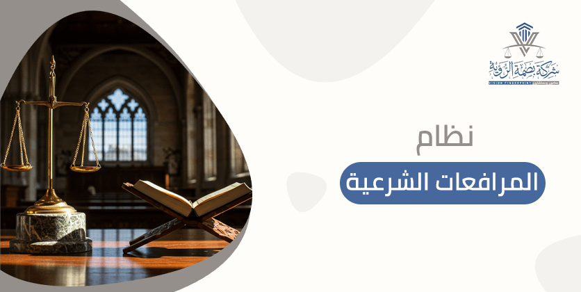 نظام المرافعات الشرعية