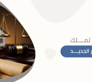 نظام تملك العقار الجديد