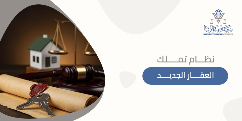 نظام تملك العقار الجديد