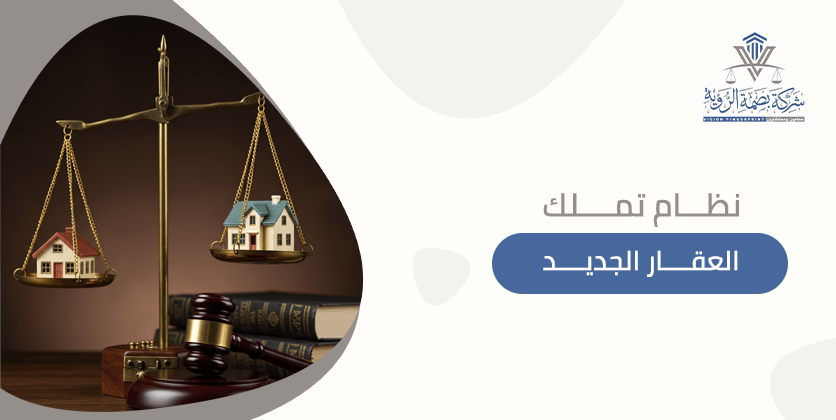 نظام تملك العقار الجديد
